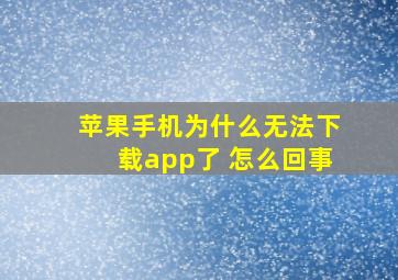 苹果手机为什么无法下载app了 怎么回事